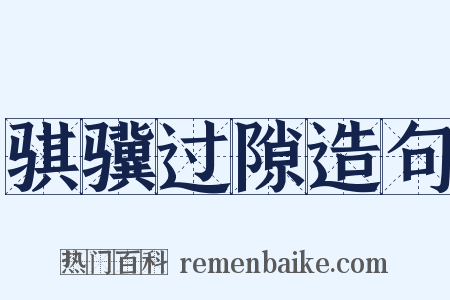 骐骥过隙造句是什么意思的图片